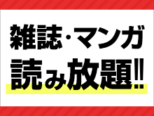 読み放題