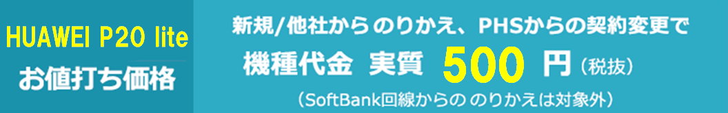 HUAWEI P20 lite 値下げで安い