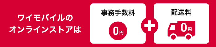 オンラインストア事務手数料無料