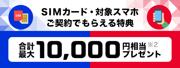 SIMのみ契約でPayPayもらえる